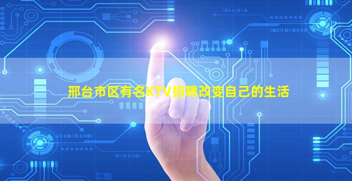 邢台市区有名KTV招聘改变自己的生活
